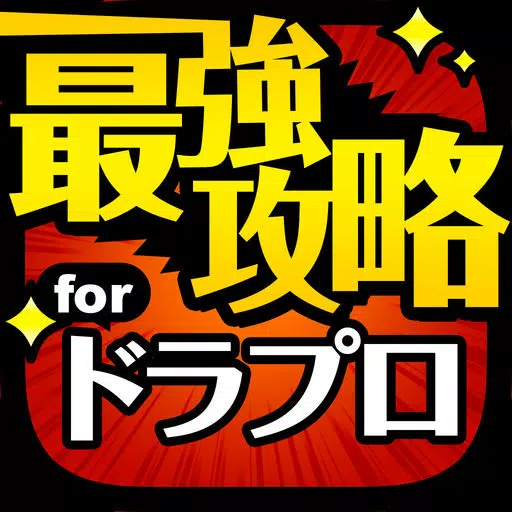 ドラプロ最強攻略 for ドラゴンプロジェクト ドラプロ最強攻略 for ドラゴンプロジェクト