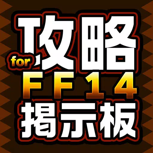 攻略マルチ掲示板アプリ for FF14(ファイナルファンタジー14) 攻略マルチ掲示板アプリ for FF14(ファイナルファンタジー14)