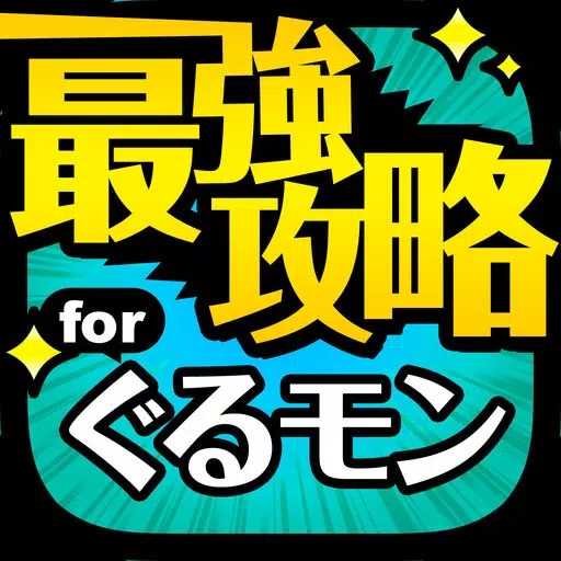 最強攻略 for ぐるモン