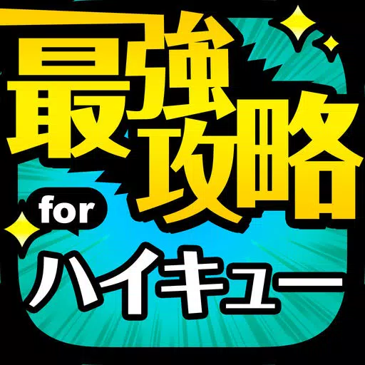 ハイキュー最強攻略 for ハイキュー!!ドンピシャマッチ!! ハイキュー最強攻略 for ハイキュー!!ドンピシャマッチ!!