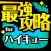 ハイキュー最強攻略 for ハイキュー!!ドンピシャマッチ!!