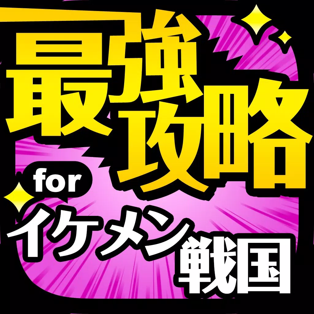 最強攻略 for イケメン戦国 最強攻略 for イケメン戦国