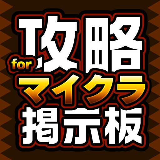 設計レシピ交流掲示板 for マイクラ(マインクラフト) 設計レシピ交流掲示板 for マイクラ(マインクラフト)