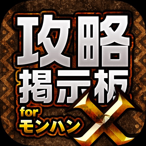 MHX攻略&集会所掲示板 for モンハンクロス(モンスターハンター クロス) MHX攻略&集会所掲示板 for モンハンクロス(モンスターハンター クロス)