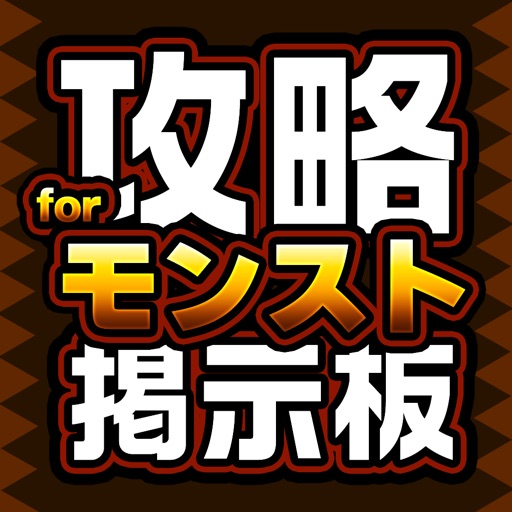 運極対応!モンストマルチ募集掲示板 for モンスターストライク 運極対応!モンストマルチ募集掲示板 for モンスターストライク