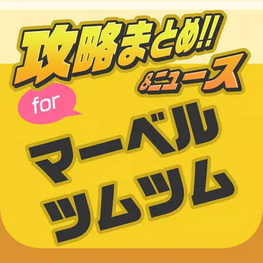攻略 for マーベルツムツム(マベツム) 攻略 for マーベルツムツム(マベツム)