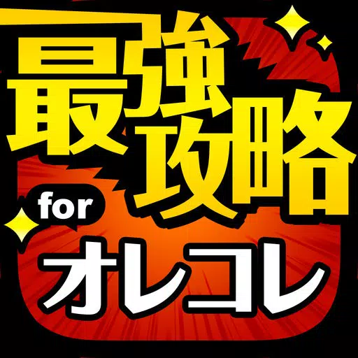 最強攻略 for 週刊少年ジャンプ オレコレクション! 最強攻略 for 週刊少年ジャンプ オレコレクション!