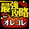 最強攻略 for 週刊少年ジャンプ オレコレクション！