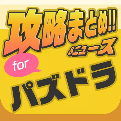 攻略まとめニュース速報 for パズドラ(パズル&ドラゴンズ) 攻略まとめニュース速報 for パズドラ(パズル&ドラゴンズ)