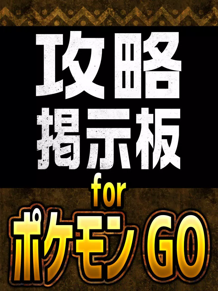 攻略掲示板アプリ for ポケモンGO iPad Screenshots