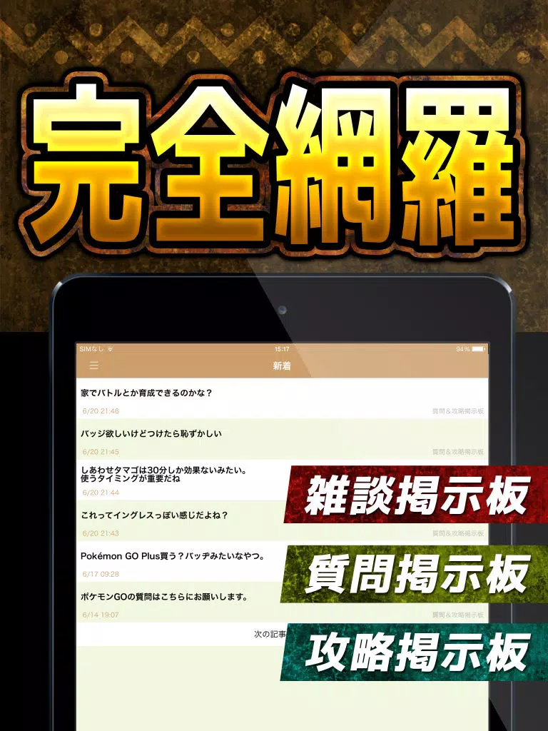 攻略掲示板アプリ for ポケモンGO iPad Screenshots