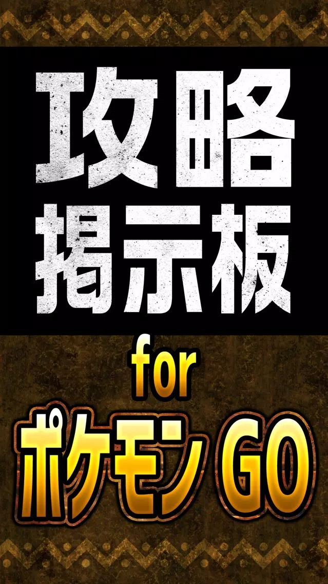 攻略掲示板アプリ for ポケモンGO Screenshots