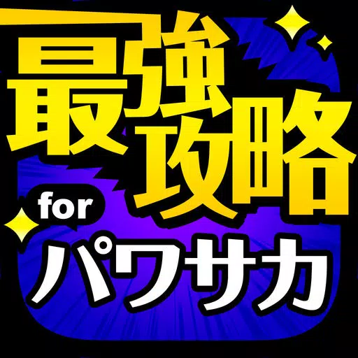パワサカ最強攻略 for 実況パワフルサッカー パワサカ最強攻略 for 実況パワフルサッカー