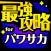 パワサカ最強攻略 for 実況パワフルサッカー