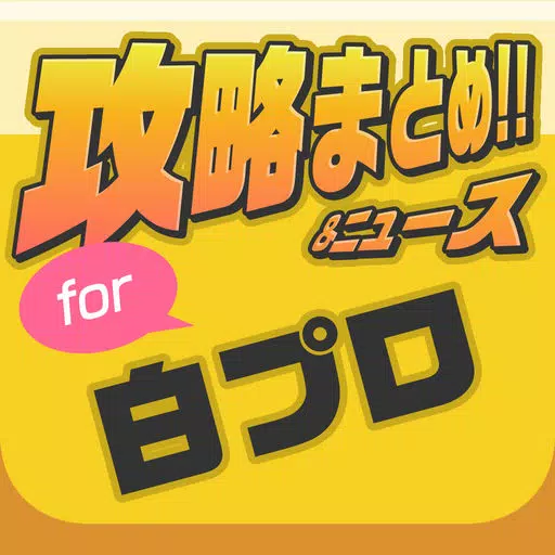 攻略まとめニュース速報 for 白猫プロジェクト(白プロ) 攻略まとめニュース速報 for 白猫プロジェクト(白プロ)