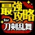 とうらぶ最強攻略 for 刀剣乱舞 ONLINE Pocket