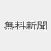 無料新聞＊主要新聞のニュースがまとめて無料で読める