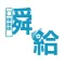 瞬速!給与計算