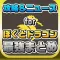 攻略ニュースまとめ速報 for ぼくドラ(ぼくとドラゴン)