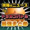 攻略ニュースまとめ for ドラゴンボールZ ドッカンバトル(ドカバト)