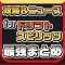 攻略ニュースまとめ速報 for ドリフトスピリッツ