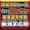 攻略ニュースまとめ速報 for ガールズ&パンツァー 戦車道大作戦!(ガルパン)