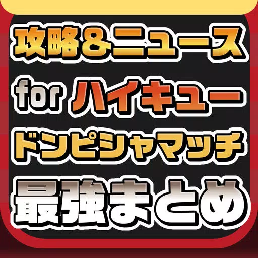 攻略ニュースまとめ for ハイキュー ドンピシャマッチ 攻略ニュースまとめ for ハイキュー ドンピシャマッチ