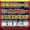 攻略ニュースまとめ for ハイキュー ドンピシャマッチ