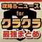 攻略ニュースまとめ for クラクラ(クラッシュオブクラン)