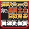 攻略ニュースまとめ for 黒騎士と白の魔王(クロシロ)