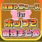 攻略ニュースまとめ速報 for POP2(ラインポップ2)