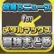攻略ニュースまとめ速報 for METAL MAX FIREWORKS(メタルマックス ファイアーワークス)
