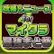 攻略ニュースまとめ速報 for マイクラ(minecraft)