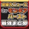 攻略ニュースまとめ速報 for モンギアバースト(モンスターギアバースト)