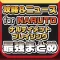 攻略ニュースまとめ for NARUTO -ナルト- 疾風伝 ナルティメットブレイジング(ナルブレ)