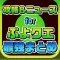 攻略ニュースまとめ速報 for ぷよぷよ!!クエスト(ぷよクエ)