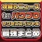攻略ニュースまとめ for 実況パワフルプロ野球(パワプロ)サクセススペシャル