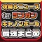 攻略ニュースまとめ for ランガンキャノンボール(ランキャン)