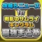 攻略ニュースまとめ for 戦乱のサムライキングダム(サムキン)