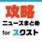 ニュース まとめ for スクールガールストライカーズ(スクスト)