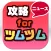 攻略ニュースまとめ for ツムツム