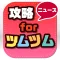 攻略ニュースまとめ for ツムツム