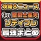 攻略ニュースまとめ for 聖闘士星矢 ゾディアック ブレイブ(ゾディブレ)