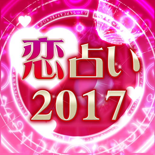 当たる人気の恋愛占いまとめ2017 - 結婚・相性・復縁の無料占い