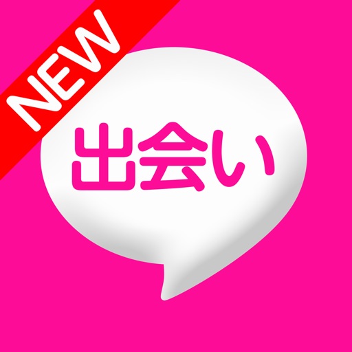 出会い - 人気の出会いはご近所出会い系掲示板 出会いアプリ 出会い - 人気の出会いはご近所出会い系掲示板 出会いアプリ