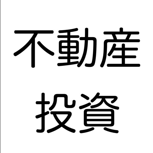 Real Estate Investment 不動産投資 Real Estate Investment 不動産投資