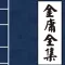 金庸小说-插图版