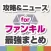 攻略ニュースまとめ for ファントムオブキル(ファンキル)