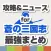 攻略ニュースまとめ速報 for 蒼の三国志（軍勢RPG　蒼の三国志）
