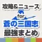 攻略ニュースまとめ速報 for 蒼の三国志（軍勢RPG　蒼の三国志）